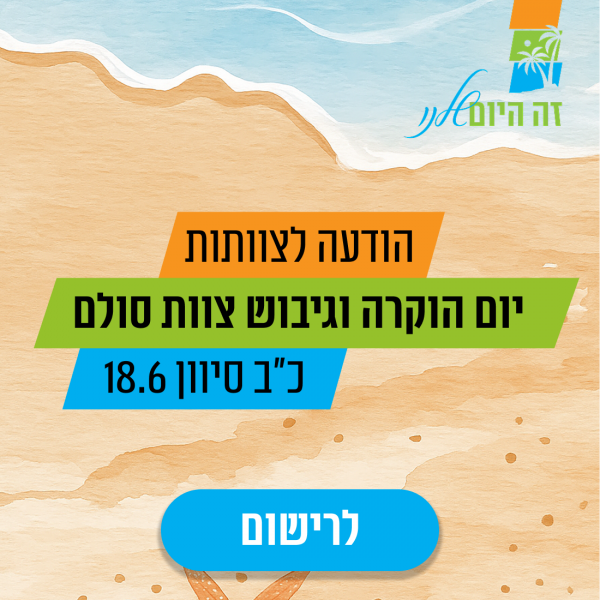 הודעה לצוותות יום הוקרה וגיבוש צוות סולם כ"ב סיוון 18.6 לרישום (כפתור)