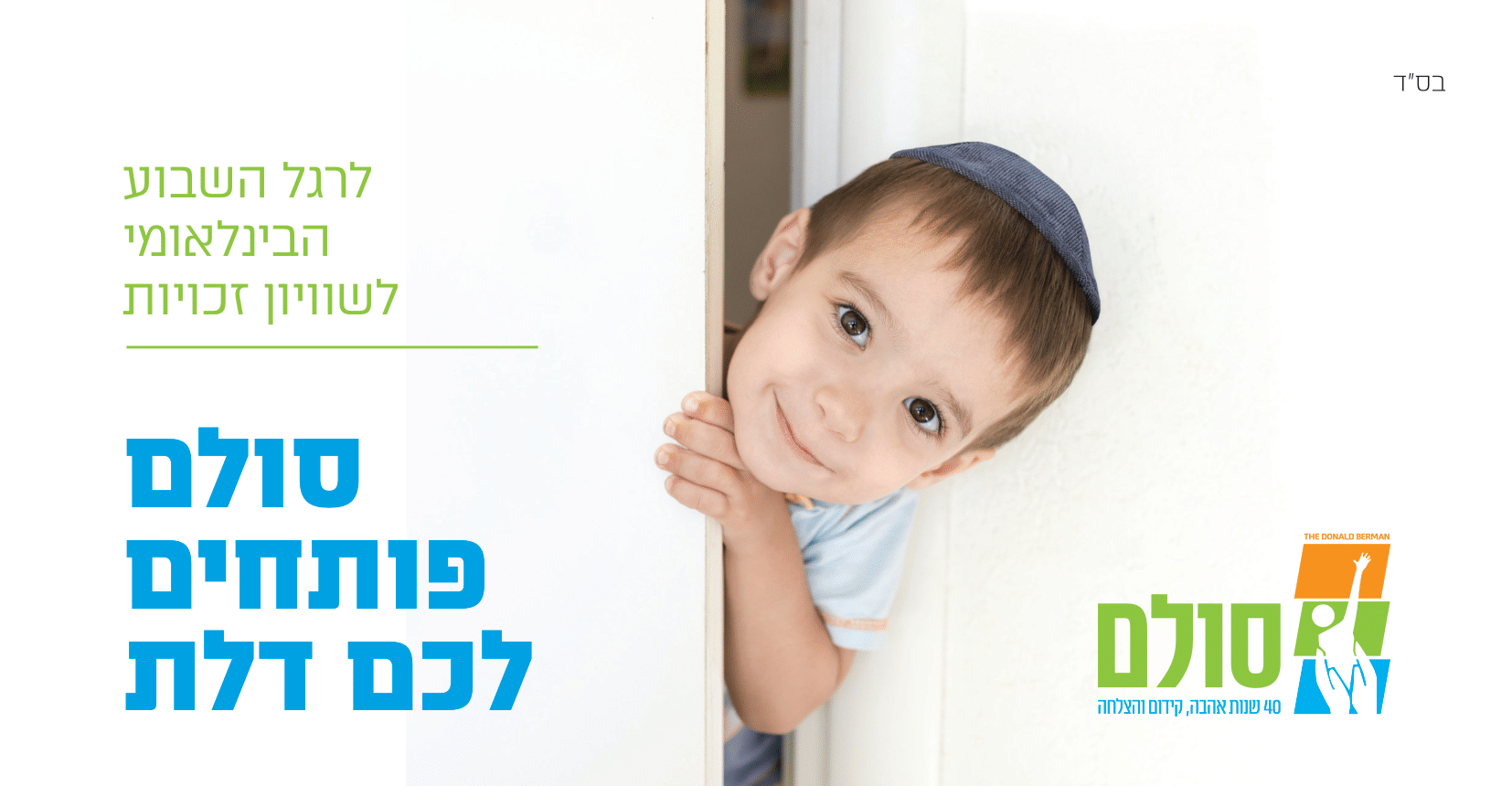 לרגל השבוע הבינלאומי לשוויון זכויות – סולם פותחים לכם דלת